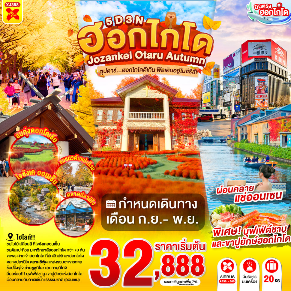 ทัวร์ญี่ปุ่น HOKKAIDO JOZANKEI OTARU AUTUMN 5วัน 3คืน (XJ)