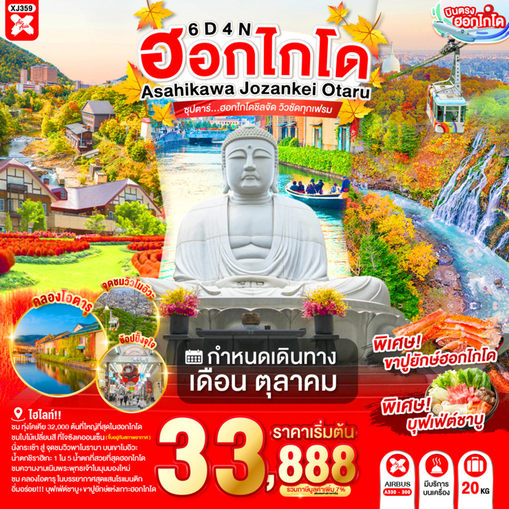 ทัวร์ญี่ปุ่น HOKKAIDO ASAHIKAWA JOZANKEI OTARU 6วัน 4คืน (XJ)