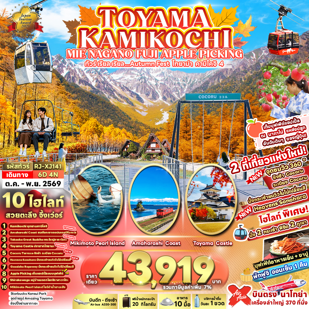 ทัวร์ญี่ปุ่น TOYAMA KAMIKOCHI MIE NAGANO FUJI APPLE PICKING 6วัน 4คืน (XJ)