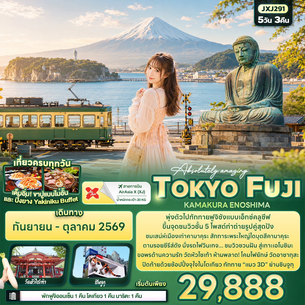 ทัวร์ญี่ปุ่น Absolutely amazing TOKYO FUJI KAMAKURA ENOSHIMA 5วัน 3คืน (XJ)