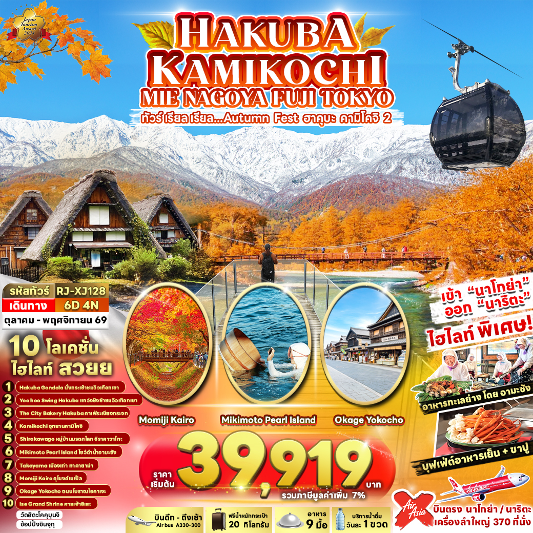 ทัวร์ญี่ปุ่น HAKUBA KAMIKOCHI MIE NAGOYA FUJI TOKYO 6วัน 4คืน (XJ)