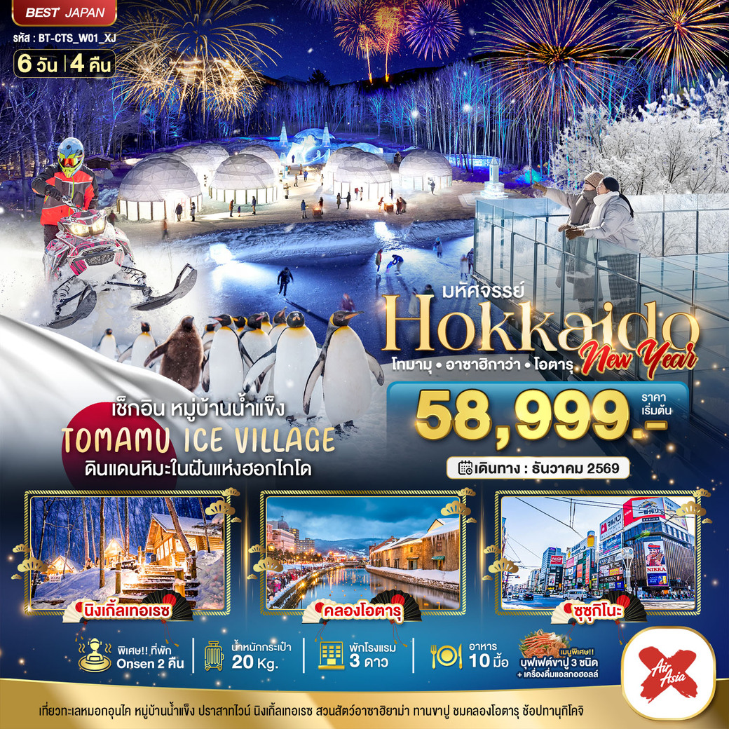 ทัวร์ญี่ปุ่น มหัศจรรย์ HOKKAIDO NEW YEAR โทมามุ อาซาฮิกาว่า โอตารุ 6วัน 4คืน (XJ)