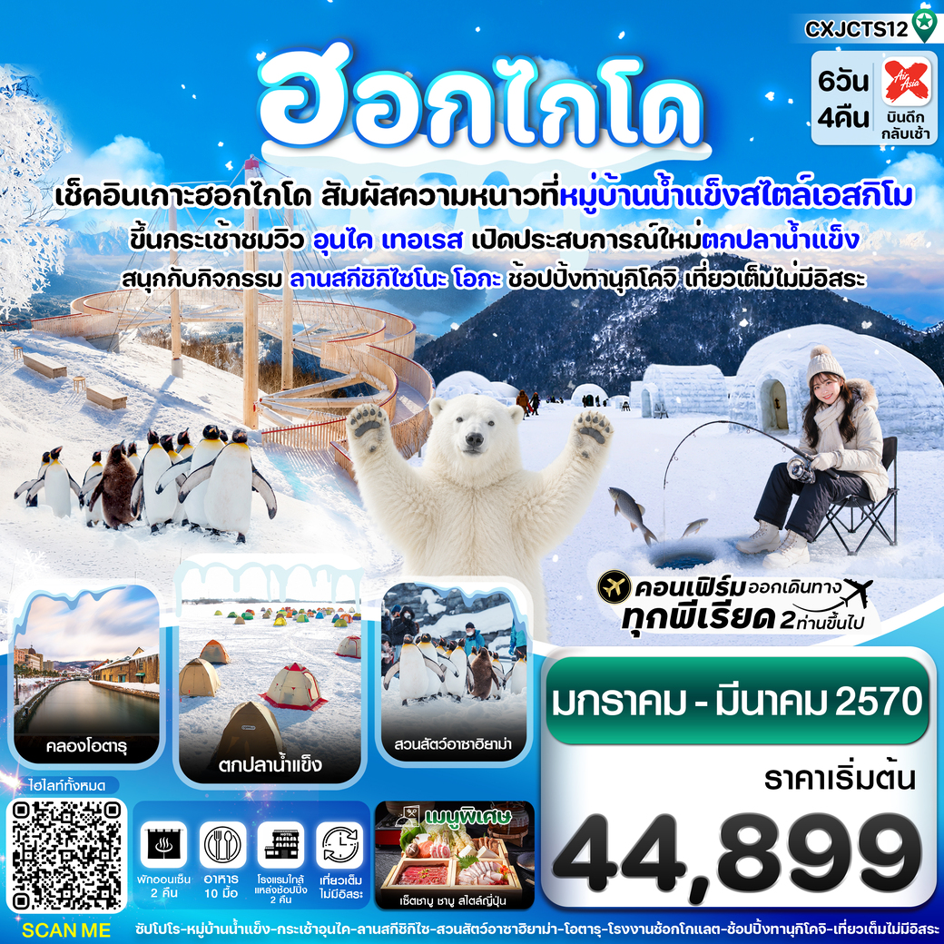ทัวร์ญี่ปุ่น ฮอกไกโด หมู่บ้านหิมะ ตกปลาน้ำแข็ง เที่ยวเต็มไม่มีอิสระ 6วัน 4คืน (XJ)