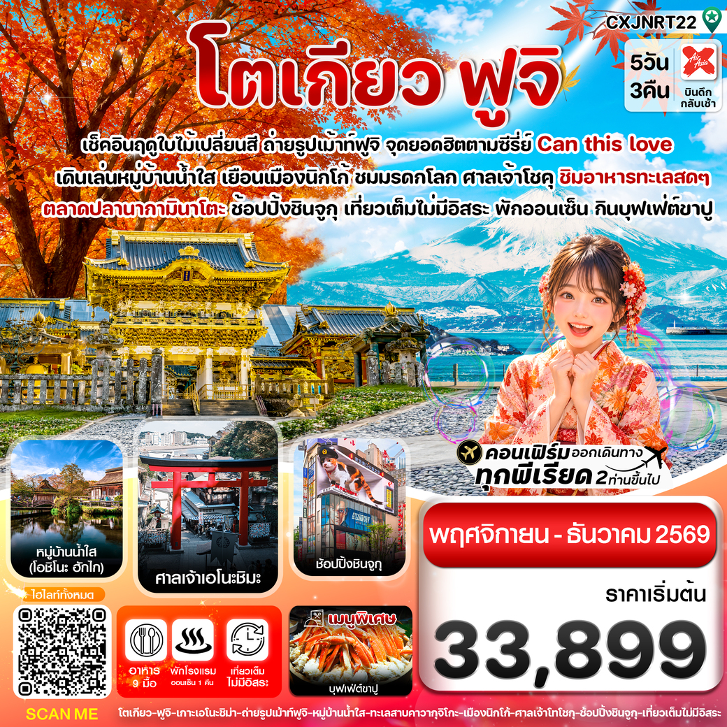 ทัวร์ญี่ปุ่น โตเกียว ฟูจิ นิกโก้ ใบไม้เปลี่ยนสี เที่ยวเต็มไม่มีอิสระ 5วัน 3คืน (XJ)