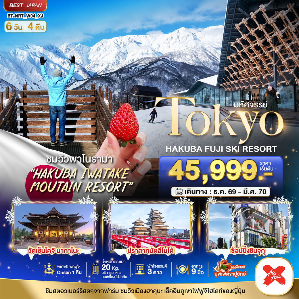 ทัวร์ญี่ปุ่น มหัศจรรย์…TOKYO HAKUBA FUJI SKI WINTER 6วัน 4คืน (XJ)