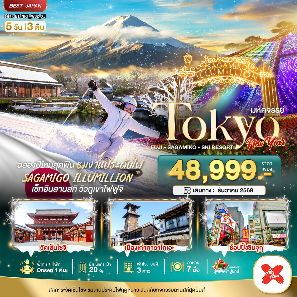 ทัวร์ญี่ปุ่น มหัศจรรย์…TOKYO FUJI SAGAMIKO SKI NEW YEAR 5วัน 3คืน (XJ)