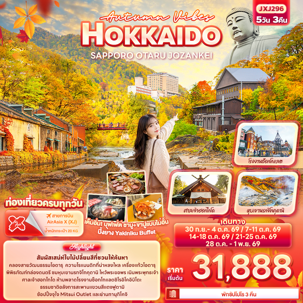 ทัวร์ญี่ปุ่น Autumn Vibes HOKKAIDO SAPPORO OTARU JOZANKEI 5วัน 3คืน (XJ)