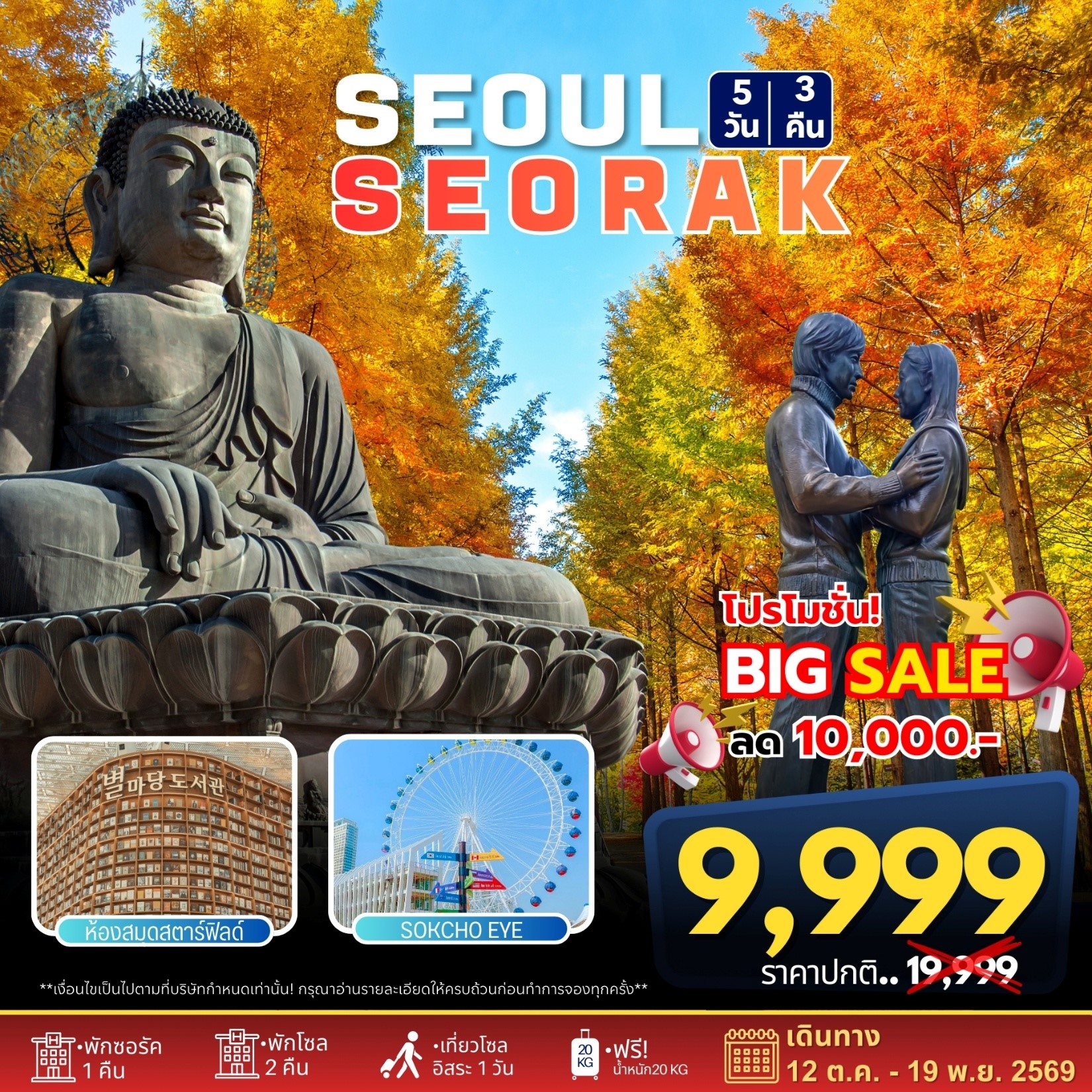 ทัวร์เกาหลี โซล-ซอรัคซาน 5วัน 3คืน (7C, BX, TW, LJ)