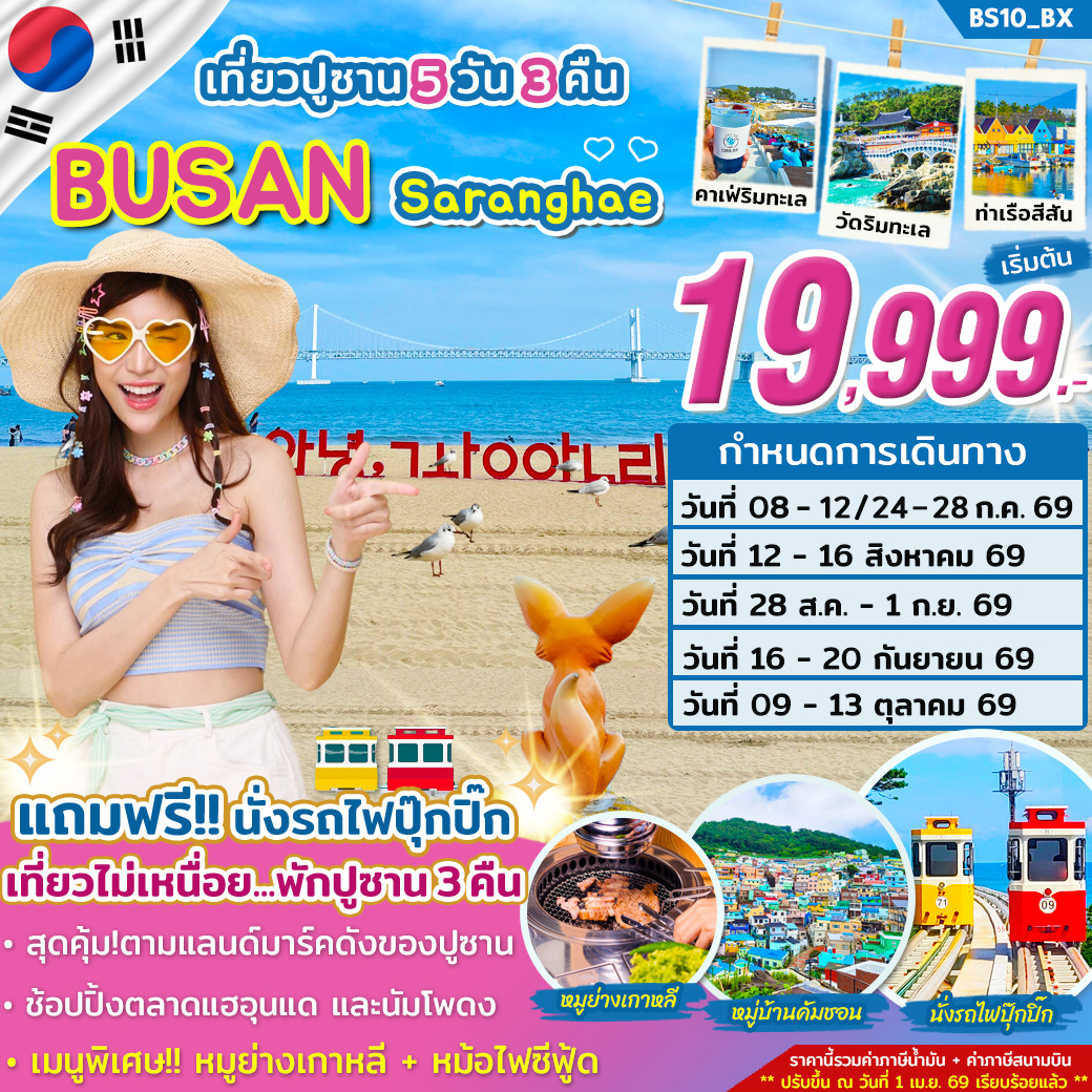 ทัวร์เกาหลี ปูซาน Busan Saranghae 5วัน 3คืน (BX)