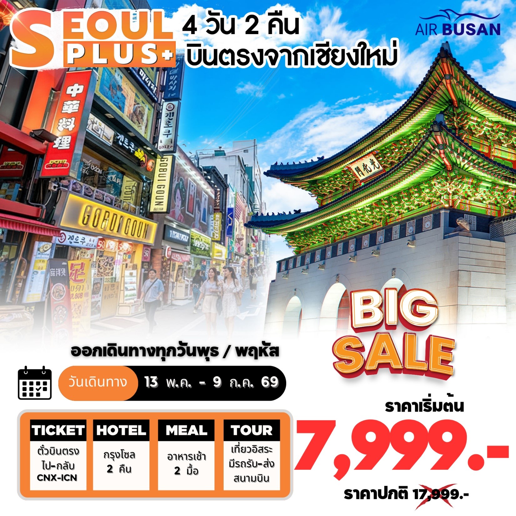 ทัวร์เกาหลี SEOUL PLUS CNX  โซลอิสระ บินตรงเชียงใหม่ 4วัน 2คืน (BX)