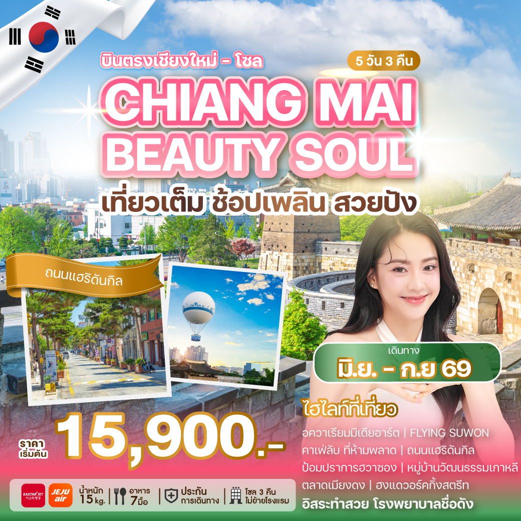 ทัวร์เกาหลี CHIANG MAI BEAUTY SOUL  5วัน 3คืน (ZE,7C)