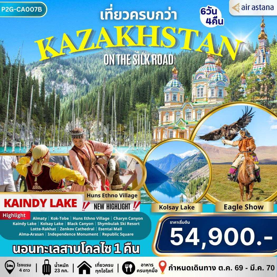ทัวร์คาซัคสถาน สวิตเซอร์แลนด์แห่งเอเชียกลาง Kazakhstan 6วัน 4คืน (KC)