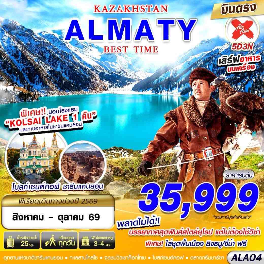 ทัวร์คาซัคสถาน KAZAKSTAN ALMATY BEST TIME 5วัน 3คืน (XJ)