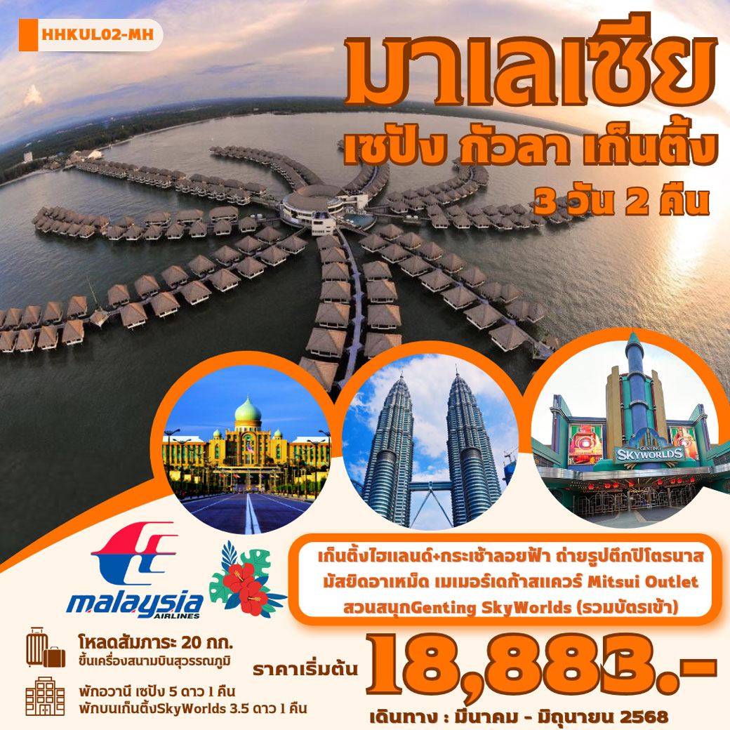 ทัวร์มาเลเซีย เซปัง กัวลา เก็นติ้ง 3วัน 2คืน (MH)