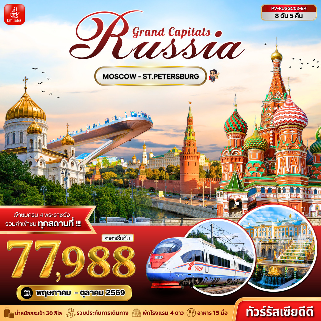 ทัวร์รัสเซีย GRAND CAPITALS RUSSIA 8วัน 5คืน (EK)