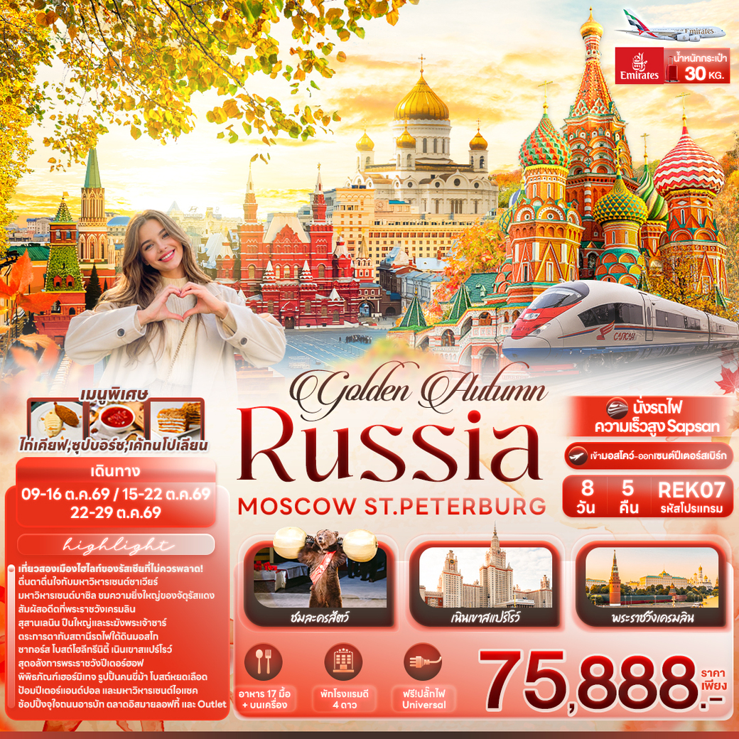 ทัวร์รัสเซีย golden Autumn RUSSIA MOSCOW ST.PETERBURG 8วัน 5คืน (EK)