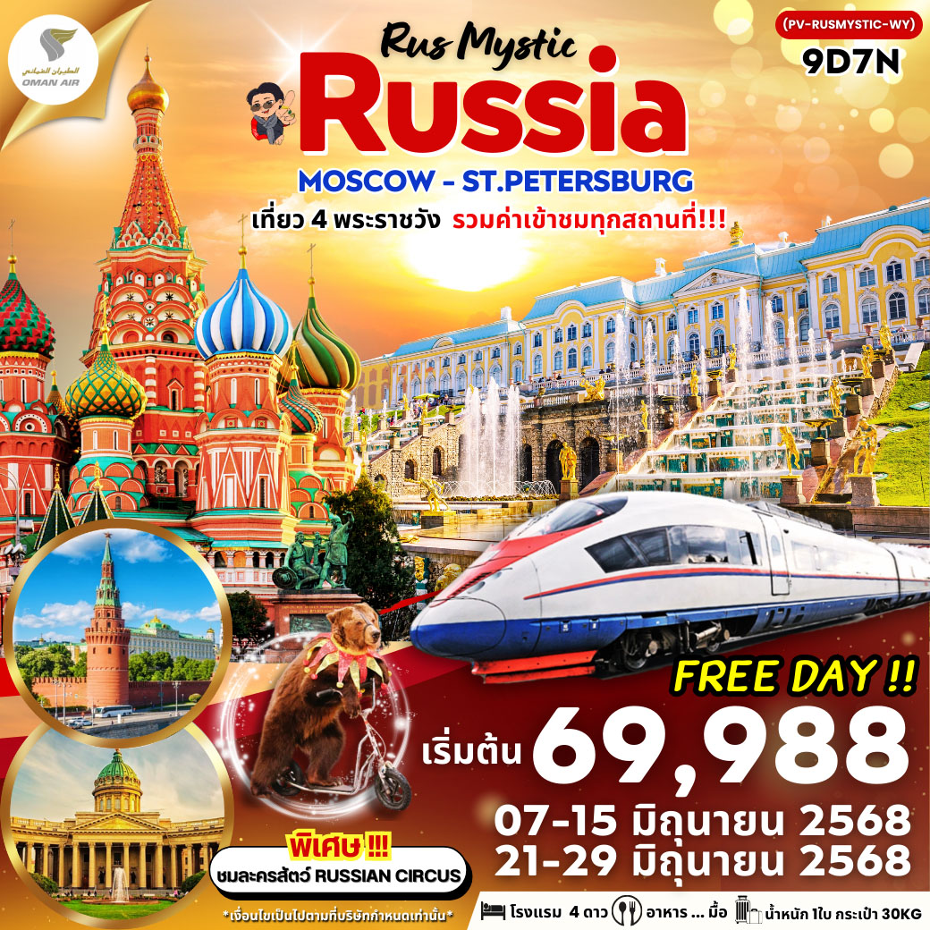 ทัวร์รัสเซีย  RUS MYSTIC MOSCOW-ST.PETERSBURG  9วัน 7คืน  (WY)