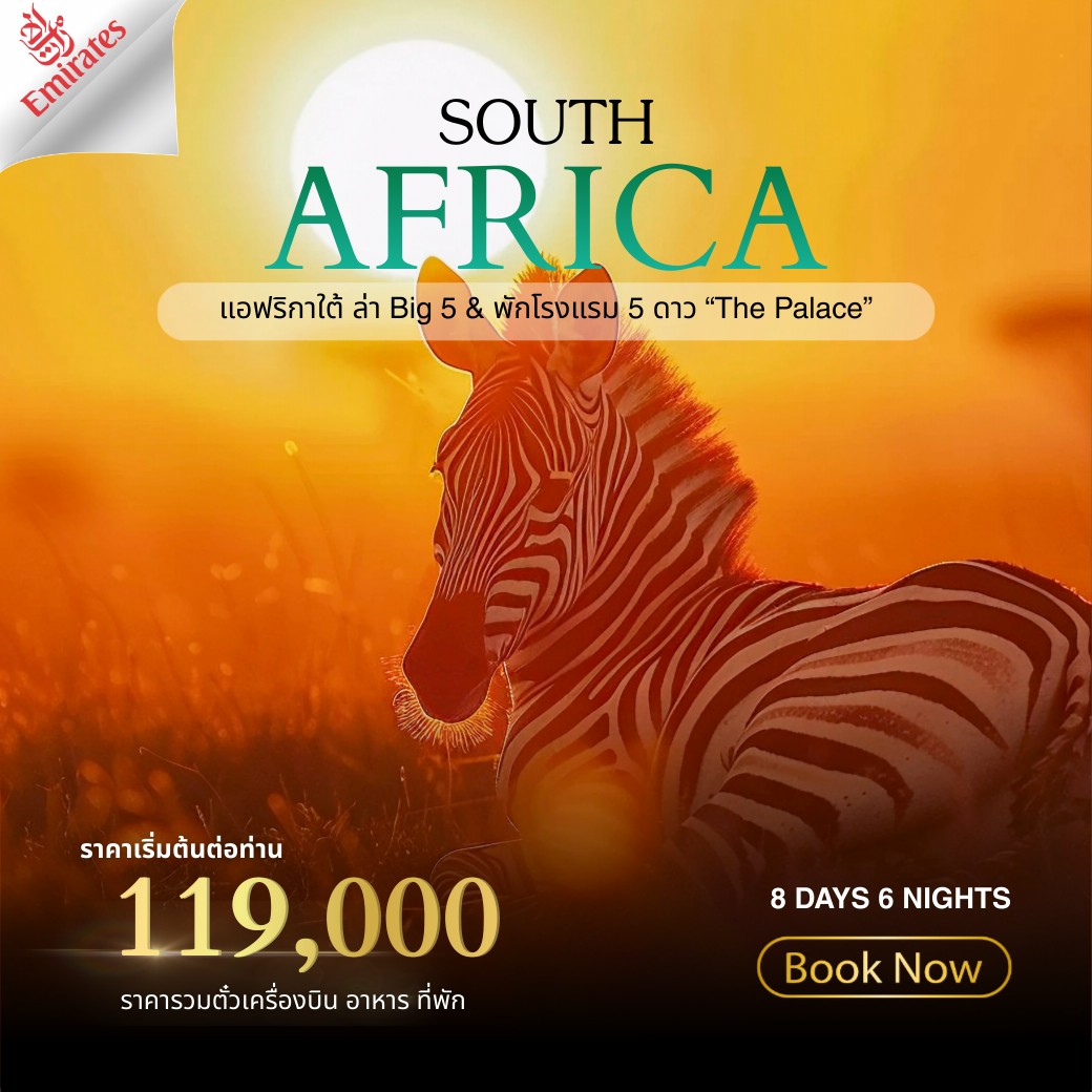ทัวร์อเมริกาใต้ South Africa 8วัน 6คืน (EK)