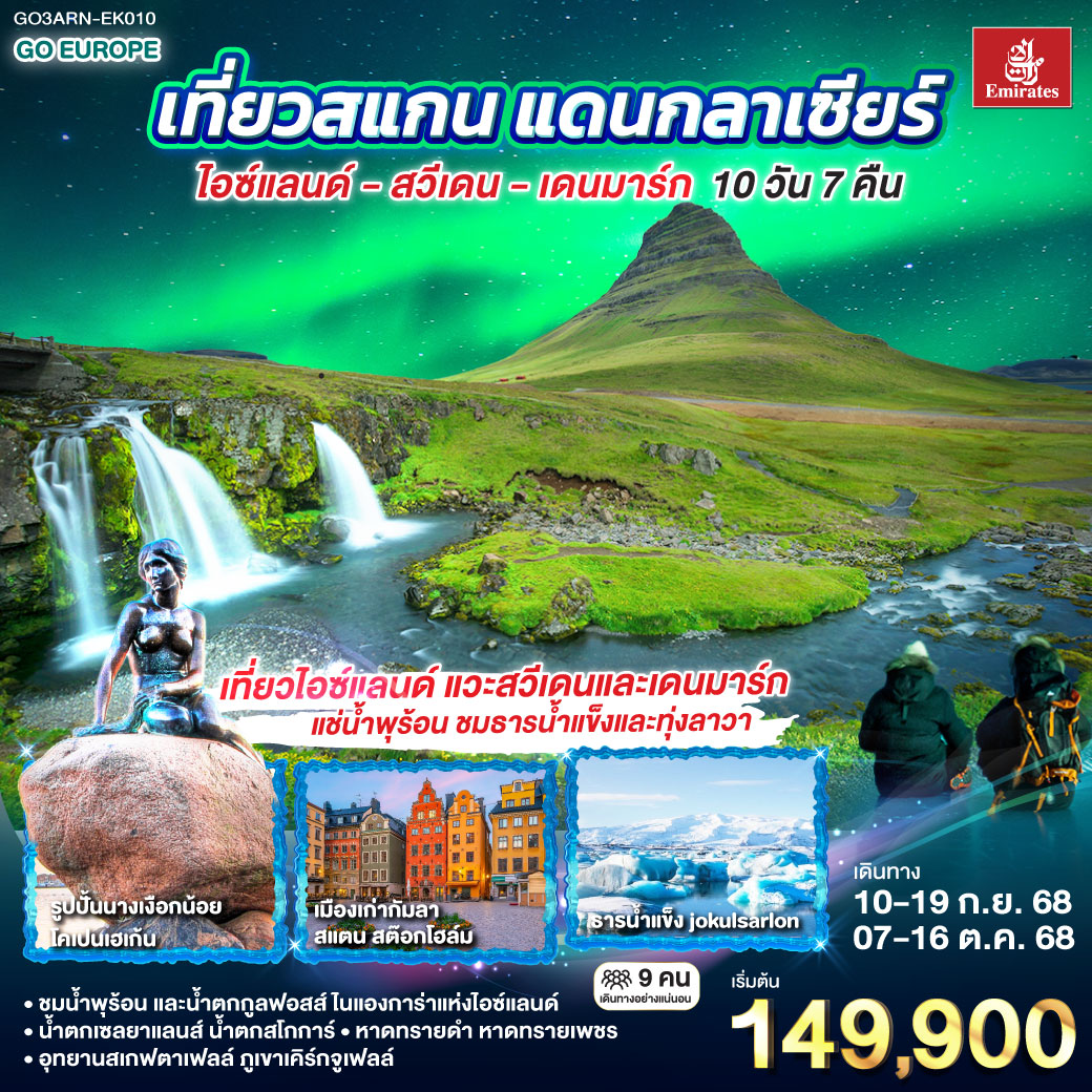ทัวร์สแกนดิเนเวีย  แดนกลาเซียร์ ไอซ์แลนด์ – สวีเดน - เดนมาร์ก 10วัน 7คืน (EK)