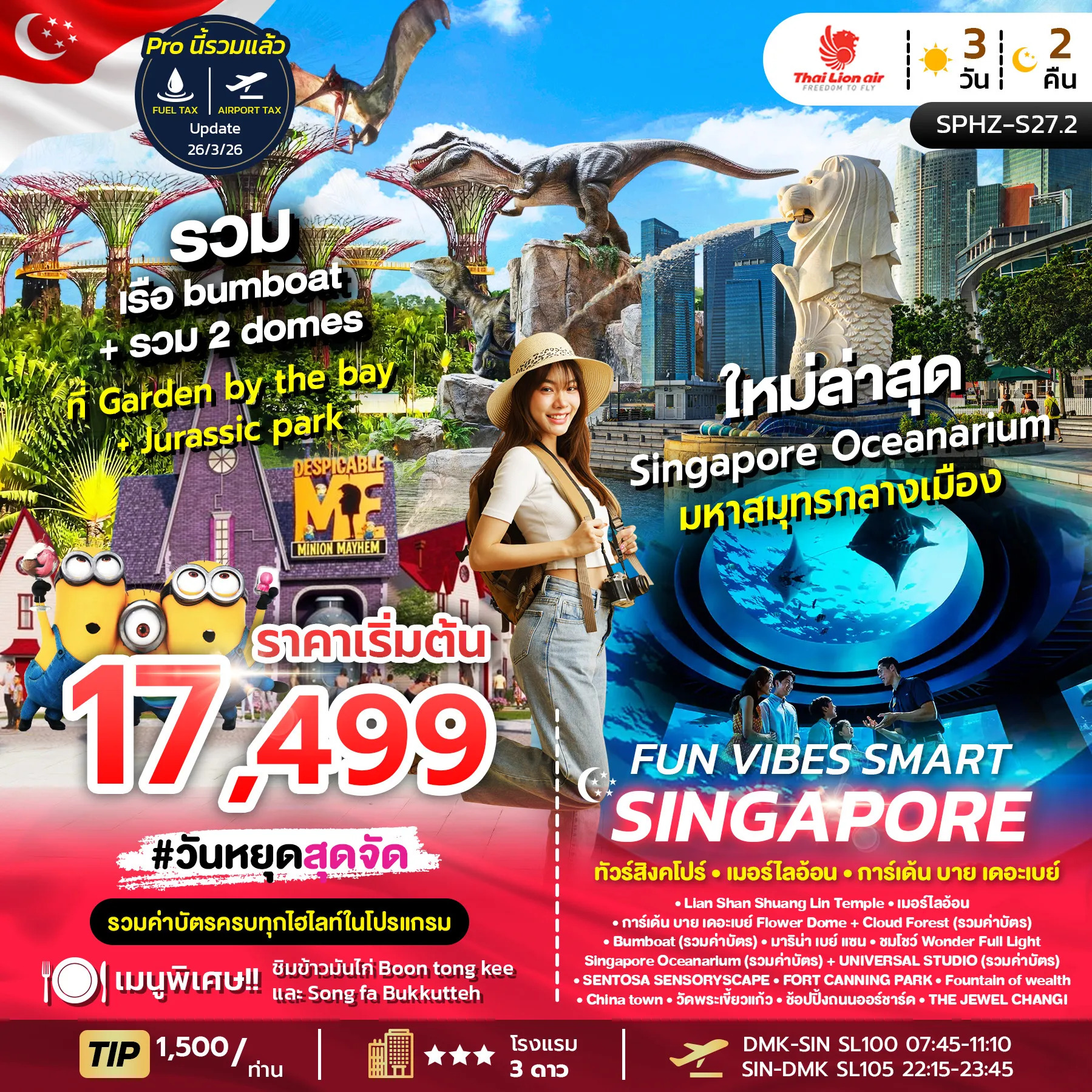 ทัวร์สิงค์โปร์ FUN VIBES SMART SINGAPORE รวมค่าบัตร 3วัน 2คืน (SL)
