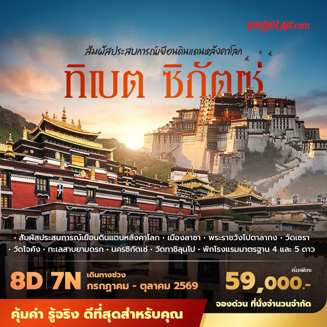 ทัวร์ทิเบต ซีหนิง ซิกัตเซ่ ลาซา ทิเบต พักโรงแรม 4–5 ดาว ไม่ลงร้าน ไม่ขายออปชั่น 8วัน 7คืน (VJ)