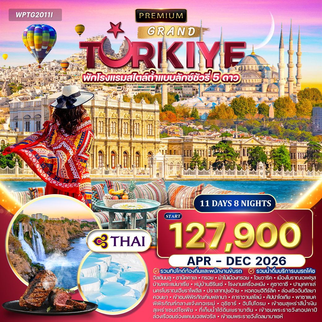 ทัวร์ตุรเคีย พักโรงแรมถ้ำแบบลักซ์ชัวรี่ 5 ดาว 11วัน 8คืน (TG)