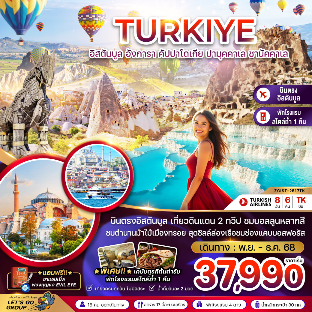 ทัวร์ตุรกี  อิสตันบูล อังการา คัปปาโดเกีย ปามุคคาเล ซานัคคาเล 8วัน 6คืน (TK)