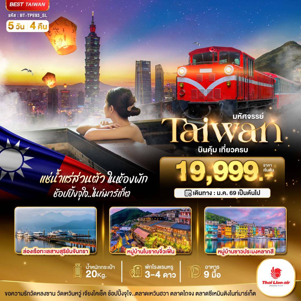 ทัวร์ไต้หวัน มหัศจรรย์...TAIWAN บินคุ้ม เที่ยวครบ แช่น้ำแร่ส่วนตัวในห้องพัก 5วัน 4คืน (SL)