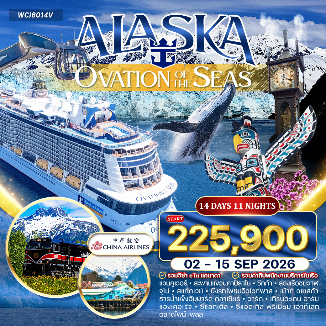 ทัวร์อเมริกา ล่องเรือ อลาสก้า (OVATION OF THE SEAS) 14วัน 11คืน (CI)