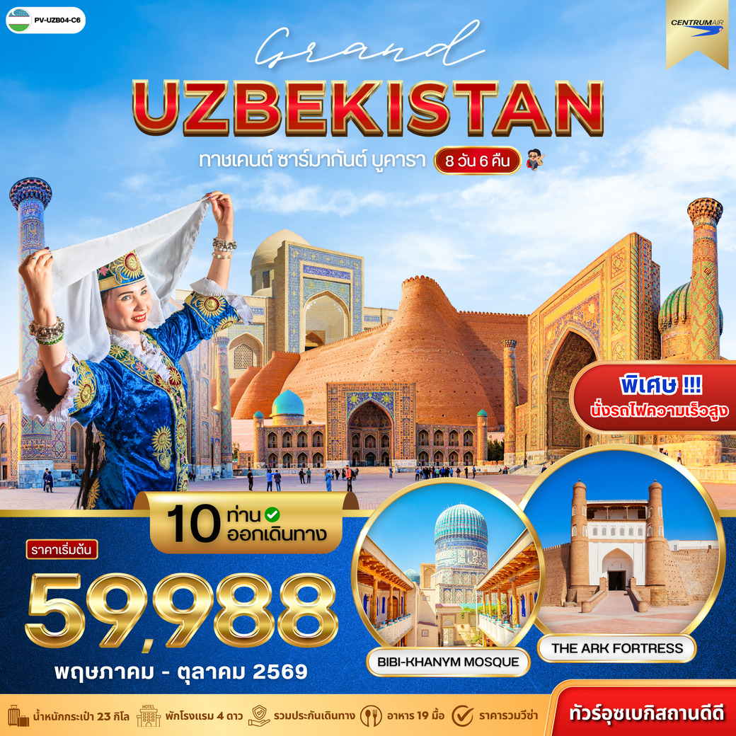 ทัวร์อุซเบกิสถาน GRAND UZBEKISTAN 8วัน 6คืน (C6)
