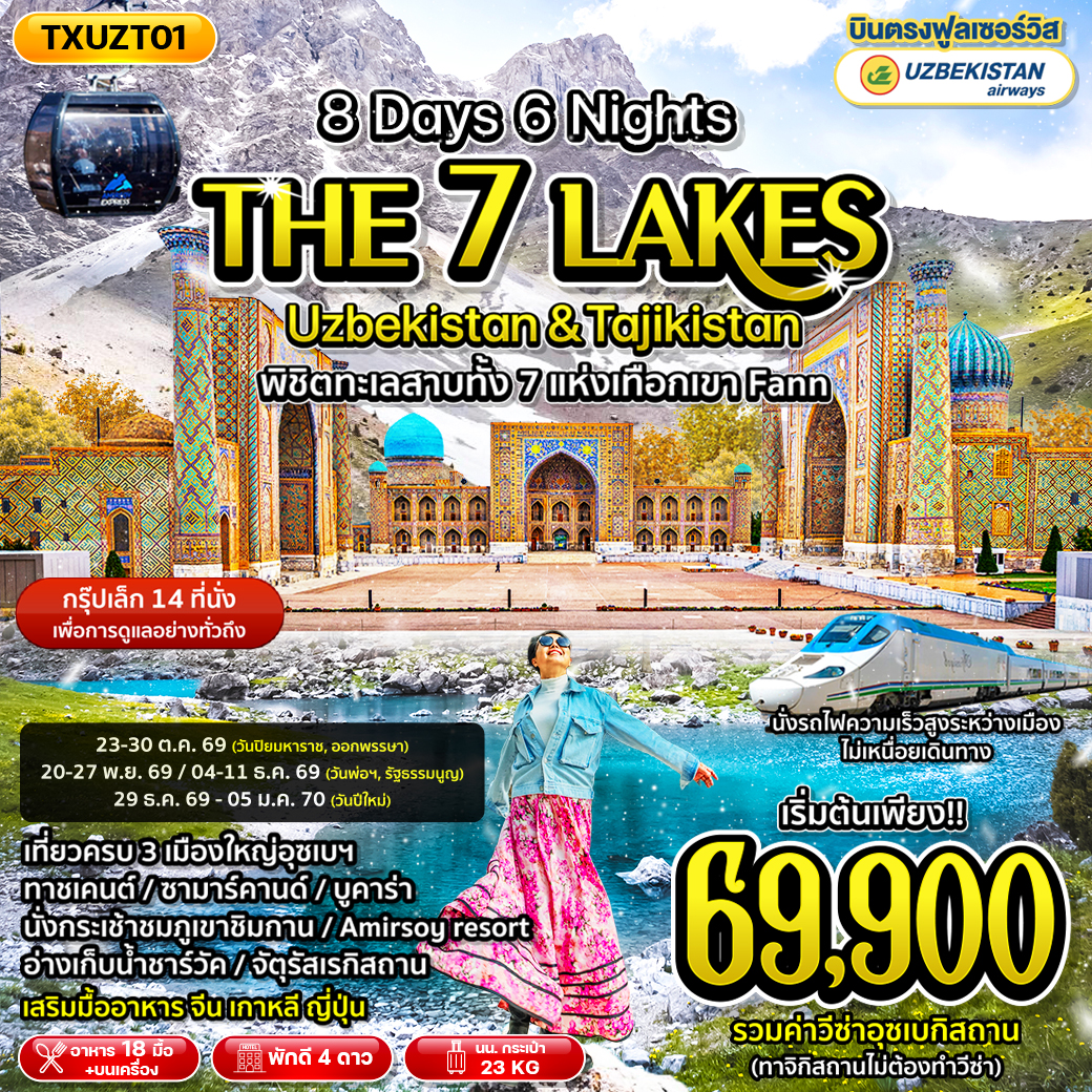 ทัวร์อุซเบกิสถาน The Seven Lakes Uzbekistan & Tajikistan 8วัน 6คืน (HY)