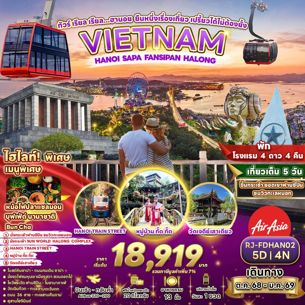 ทัวร์เวียดนาม เรียล เรียล...ฮานอย ยืนหนึ่งเรื่องเที่ยว เปรี้ยวได้ไม่ต้องยั้ง 5วัน 4คืน (FD)