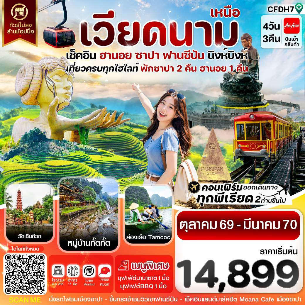ทัวร์เวียดนาม ฮานอย ซาปา ฟานซีปัน นิงห์บิงห์ 4วัน 3คืน (FD)
