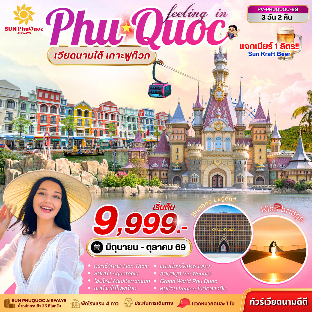 ทัวร์เวียดนามใต้ PHU QUOC 3วัน 2คืน (G9)