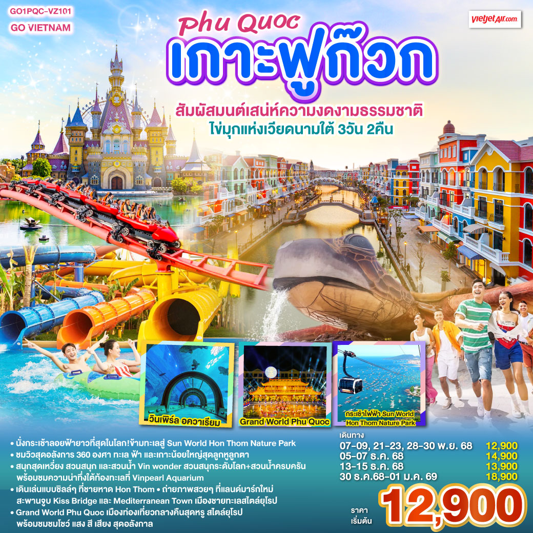 ทัวร์เวียดนาม เกาะฟูก๊วก Phu Quoc สัมผัสมนต์เสน่ห์ความงดงามธรรมชาติ ไข่มุกแห่งเวียดนามใต้ 3วัน 2คืน (VZ)