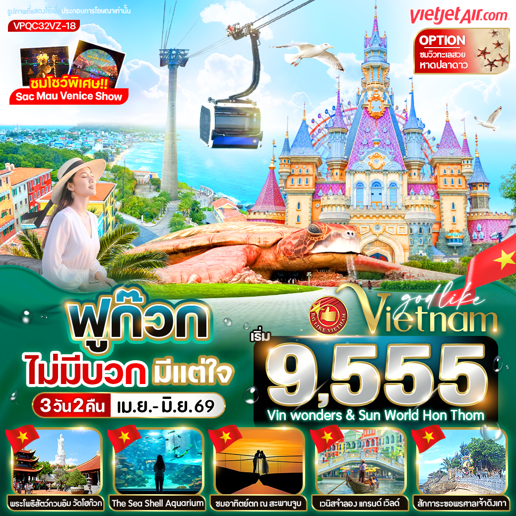 ทัวร์เวียดนาม ฟูก๊วก ไม่มีบวก มีแต่ใจ 3วัน 2คืน (VZ)