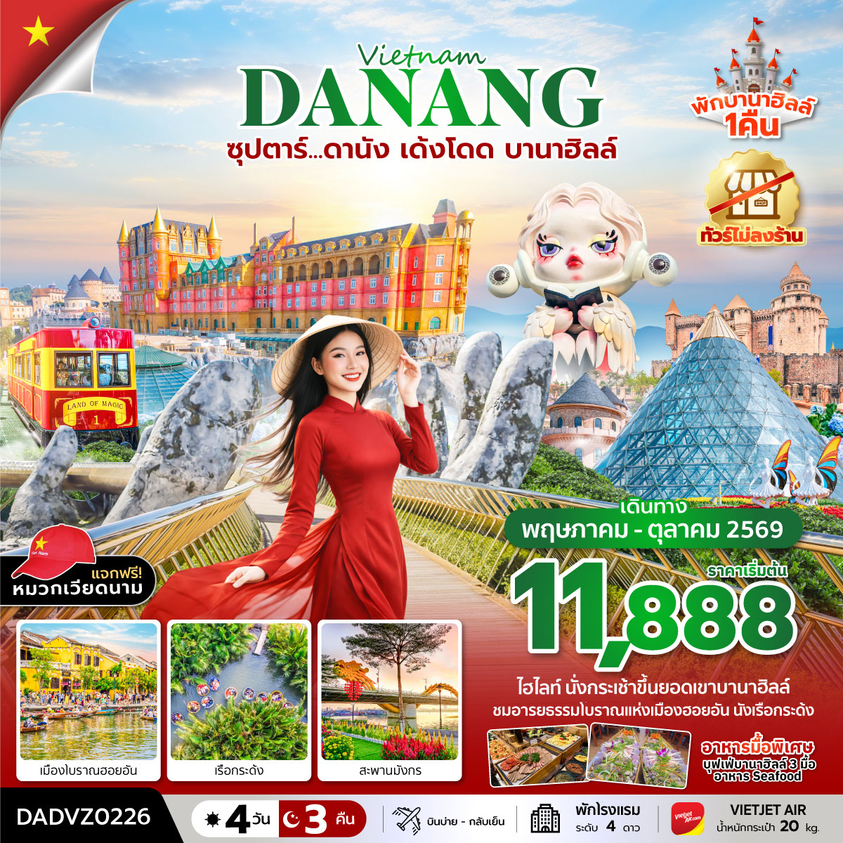 ทัวร์เวียดนาม ซุปตาร์...ดานัง เด้งโดด บานาฮิลล์ *บินบ่าย-กลับเย็น* 4วัน 3คืน (VZ)