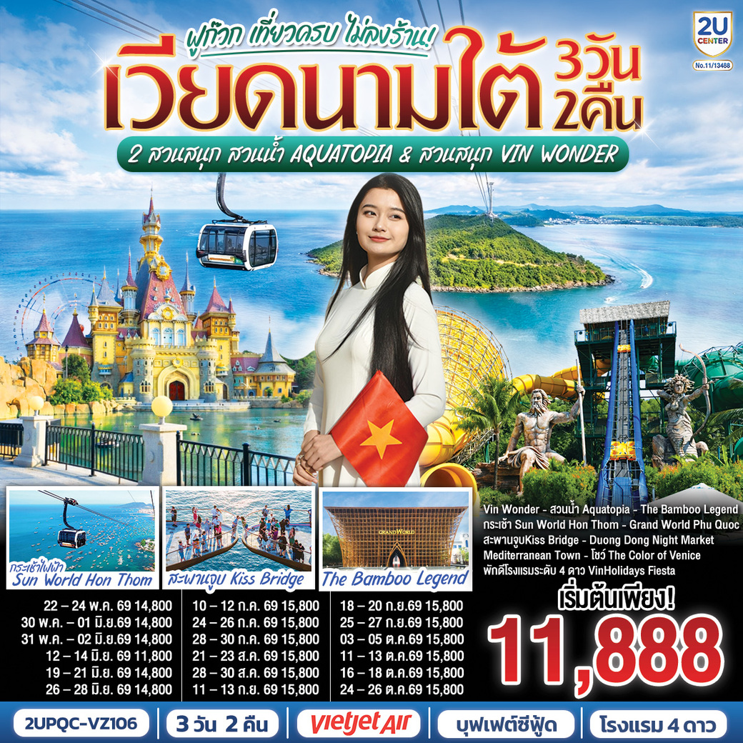 ทัวร์เวียดนามใต้ ฟูก๊วก เที่ยวครบ 2 สวนสนุก สวนน้ำ Aquatopia & สวนสนุก Vin Wonder 3วัน 2คืน (VZ)