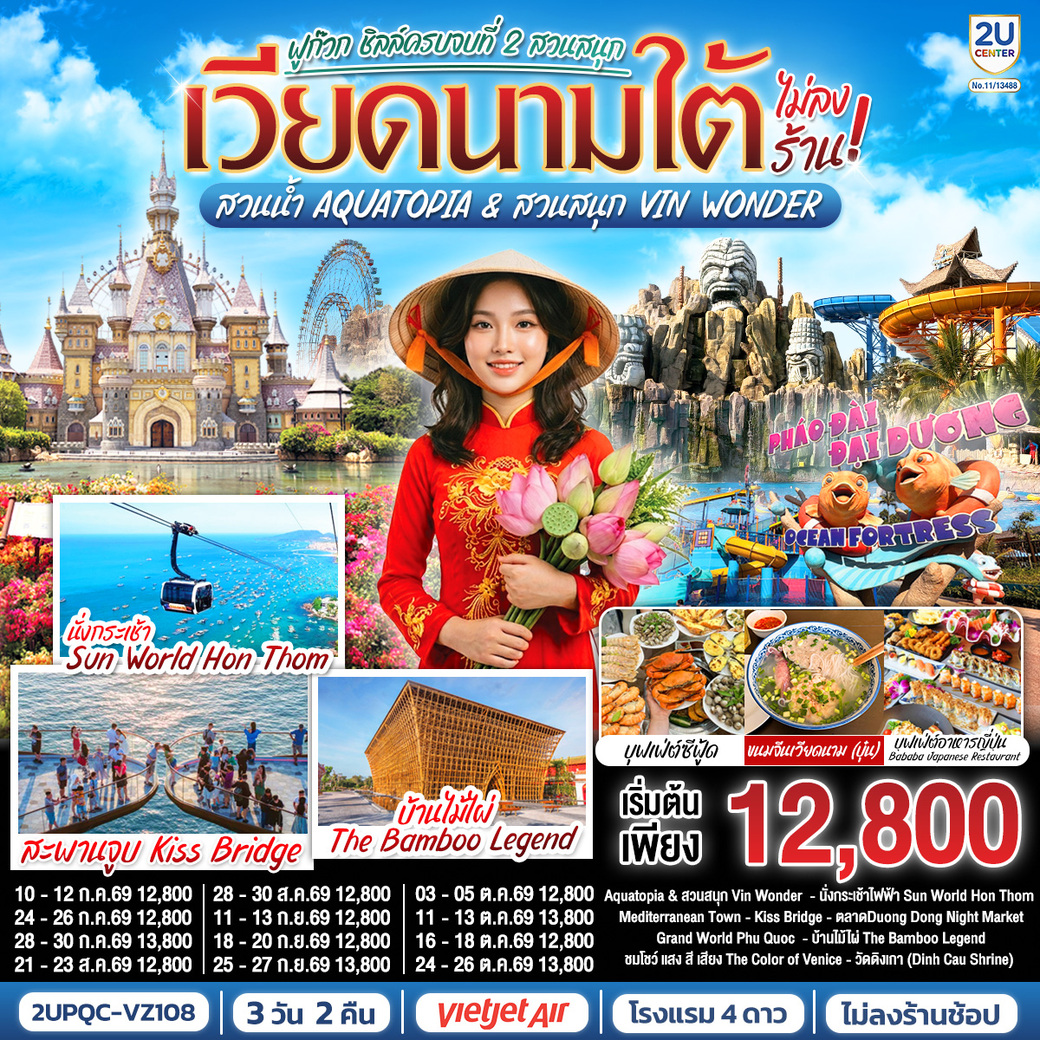 ทัวร์เวียดนามใต้ ฟูก๊วก ชิลล์ครบจบที่ 2 สวนสนุก สวนน้ำ Aquatopia & สวนสนุก Vin Wonder (ไม่ลงร้านรัฐบาล) *บินเช้า–กลับเย็น* 3วัน 2คืน (VZ)