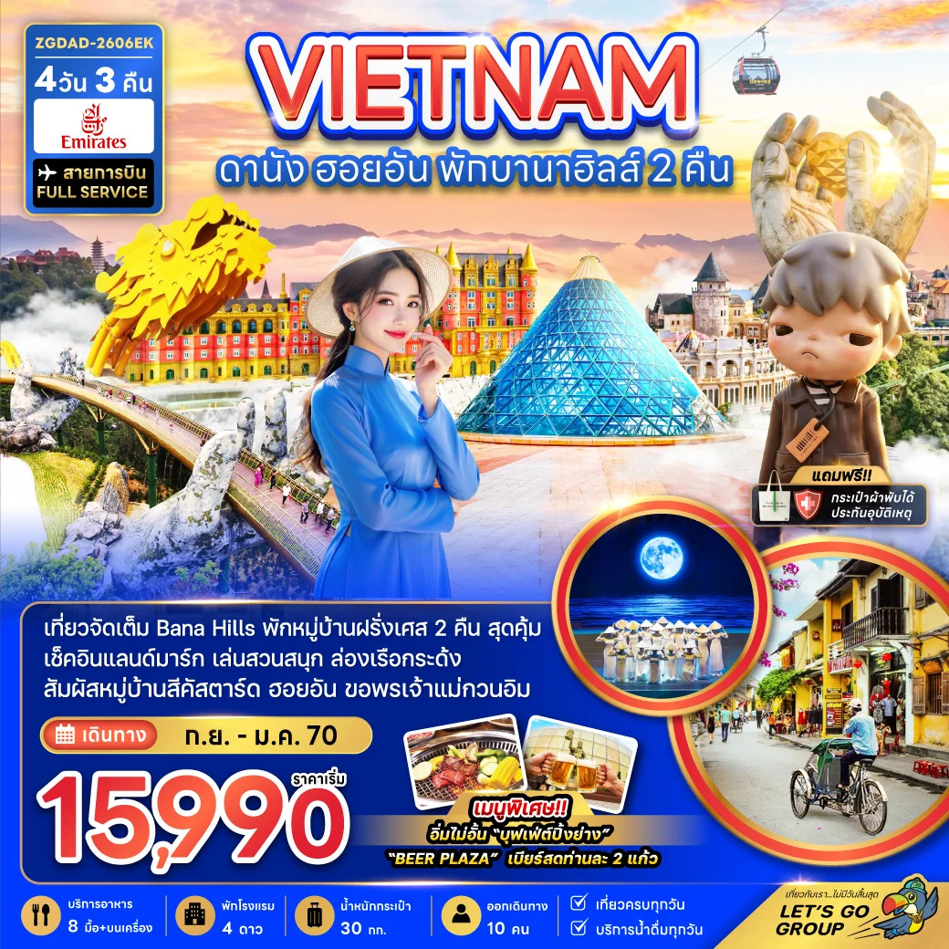 ทัวร์เวียดนามกลาง ดานัง ฮอยอัน *พักบานาฮิลส์ 2 คืน* 4วัน 3คืน (VZ)